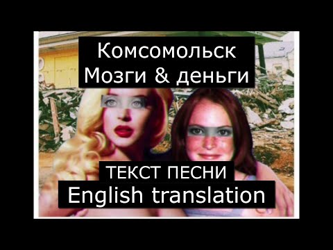 Комсомольск - Мозги & деньги (текст песни) |  Komsomolsk - Brains & money (English translation)