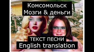 Комсомольск - Мозги & Деньги (Текст Песни) |  Komsomolsk - Brains & Money (English Translation)