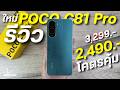 รีวิว POCO C81 Pro จ่าย 2,490 โคตรคุ้ม ชิปแรงT7250 จอใหญ่ 120Hz กล้องสวย แบตอึด ชาร์จไว ดีไซน์สวย