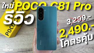 รีวิว POCO C81 Pro จ่าย 2,490 โคตรคุ้ม ชิปแรงT7250 จอใหญ่ 120Hz กล้องสวย แบตอึด ชาร์จไว ดีไซน์สวย