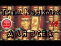 Типа Конкурс#2 | Стихотворение на тему &quot;Турция&quot;