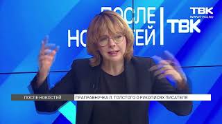 Фёкла Толстая о тайнах «Анны Карениной» и великого писателя – «После новостей»