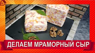 видео: КАК ВАРИТЬ МРАМОРНЫЙ СЫР без заморочек/  картинка: КАК ВАРИТЬ МРАМОРНЫЙ СЫР без заморочек/