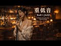 重低音 Lo Fi R B JAZZ 静かな居場所で深呼吸 作業用 勉強用BGM Deep Bass Cozy Night