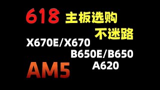 618主板选购不迷路AM5 600系主板装机推荐X670E/X670/B650E/B650/A620