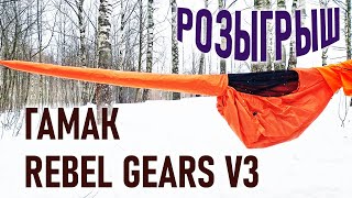 Походный Гамак  Rebel Gears. Третья Версия