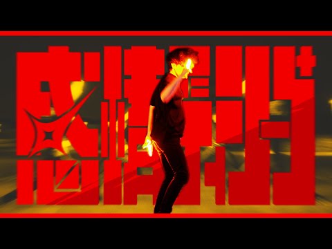 【ヲタ芸】感情ディシーブ/ろーある - Covered by 島爺【Odd】