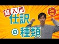 【超入門】公認会計士が5分で教える、世界一わかりやすい「仕訳の種類」