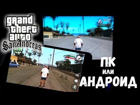 Видео: ГЛОБАЛЬНОЕ сравнение GTA SA (Android и PC)