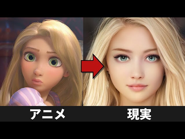 ディズニープリンセスのキャラクターAIで実写化してみた【アニメと 