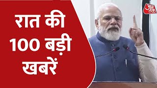 Hindi News Live: रात की 100 बड़ी खबरें | Shatak Aaj tak | Latest News | AajTak News