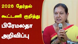 Download Lagu 2026 தேர்தல் கூட்டணி குறித்து பிரேமலதா பெரிய அறிவிப்பு MP3