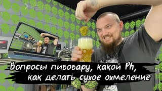 Вопросы пивовару Какой pH пива по стилям Как сделать сухое охмеление Как сварить пиво.