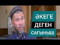 КӨҢІЛДІ БОСАТҚАН СҰХБАТ / ӘКЕГЕ ДЕГЕН САҒЫНЫШ