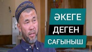 ЖЫЛАТАТЫН СҰХБАТ | ӘКЕГЕ ДЕГЕН САҒЫНЫШ