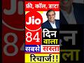 Jio 84 दिन का रिचार्ज, 🤫 बहुत सस्ता,यह प्लान 99% ग्राहक नहीं जानते, Jio New 84 Days Plan