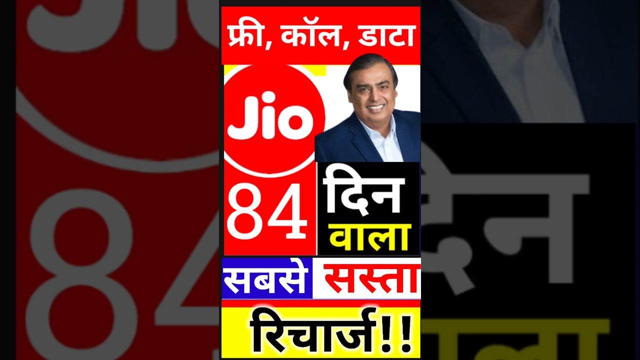 Jio 84 दिन का रिचार्ज, 🤫 बहुत सस्ता,यह प्लान 99% ग्राहक नहीं जानते, Jio New 84 Days Plan