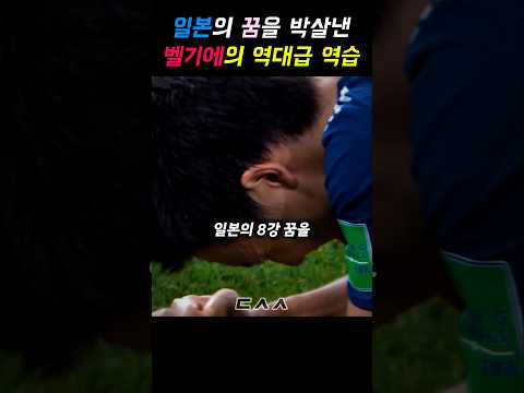 일본의 월드컵 8강 꿈을 박살낸 <strong>벨기에의</strong> 역대급 역습