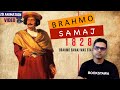 Brahmo Samaj History in Hindi | Raja Ram Mohan Roy - Keshab Chandra Sen | UPSC