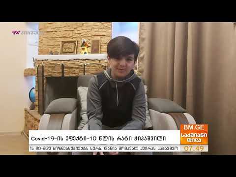 #BMG4KIDS - #Covid19-ის ეფექტი - 10 წლის რატი ჭიპაშვილი