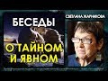 Светлана Жарникова / Беседы о тайном и явном / Интервью без купюр / ProtoHistory