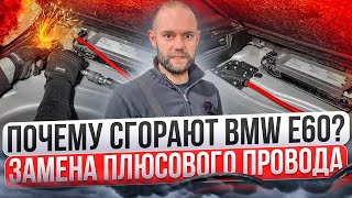 ЗАМЕНА ПЛЮСОВОГО ПРОВОДА e60/e61 , ПОЧЕМУ ГОРЯТ ЭТИ МАШИНЫ?