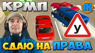 КРМП \ CДАЮ НА ПРАВА НА СЕРВЕРЕ RADMIR RP \ СКАЧАТЬ ГТА КРИМИНАЛЬНАЯ РОССИЯ \ GTA CRIMINAL RUSSIA видео ГТА: Криминальная Россия Самп Мультиплеер скачать торрент