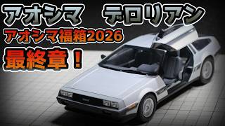 Aoshima DeLorean - The last one in the 2026 Aoshima Lucky Box