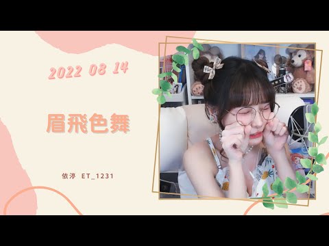 🎵•••20220814•••🎵依渟唱歌純享：鄭秀文 - 眉飛色舞