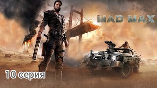 Mad Max/Безумный Макс Прохождение, 10 серия Сбор металла 