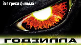 Все грехи фильма "Годзилла" (1998)