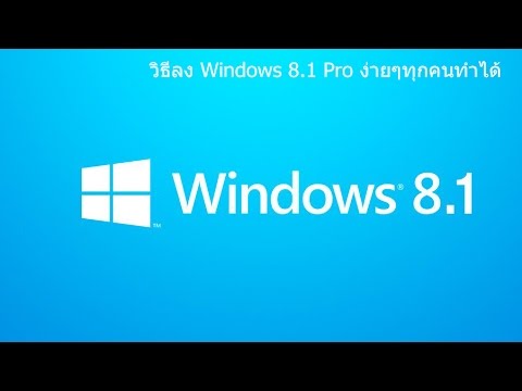 วิธีลง Windows 8.1 Pro ง่าย ๆ ทุกคนทำได้