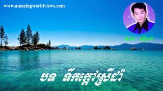 Video thumbnail of "Teok kdao srey dam - ទឹកក្តៅស្រីដាំ - Vol 3 - Ek Side - ឯក ស៊ីដេ - Khmer old song"