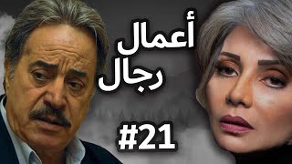 مسلسل أعمال رجال | الحلقة الحادية والعشرون 21 Amal Regal EPS