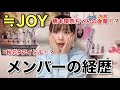 【≒JOY】経歴ヲタクが調べてみたら事件勃発…!? の動画、YouTube動画。