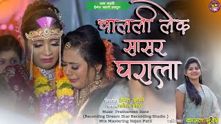 चालली लेक सासर घराला ! Chalali Lek Sasar Gharala ! Bidai Emotional Song ! Kajal Suroshe