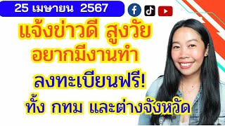 ผู้สูงอายุอยากมีงานทำปี 2567 สมัครงานฟรี เช็คขั้นตอนที่นี่