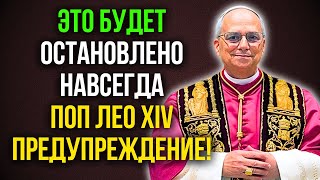 Папа Лев XIV предупреждает: это марианское благочестие будет остановлено навсегда, СРОЧНОЕ посла...