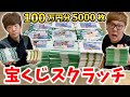 【100万円分】5000枚の宝くじスクラッチ削ったら出るか1等200万円!?【ワンピース スクラッチ 宝くじ】