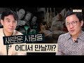 🍷세계 각국 [미국, 프랑스, 한국] 네트워킹과 식사 문화ㅣMMM