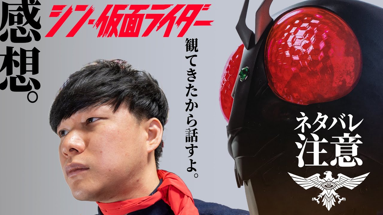 【ネタバレ注意】映画を観てきたのでお話しよう！「シン・仮面ライダー」