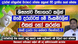 මේ පිංකම් කළොත් ජය ගන්නවා ඒකාන්තයි | බාරහාර වෙන්න අනුහස් පිරි තැන් | Shishyathwa 2026 | Sinhala