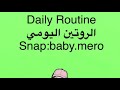 الروتين اليومي daily routine