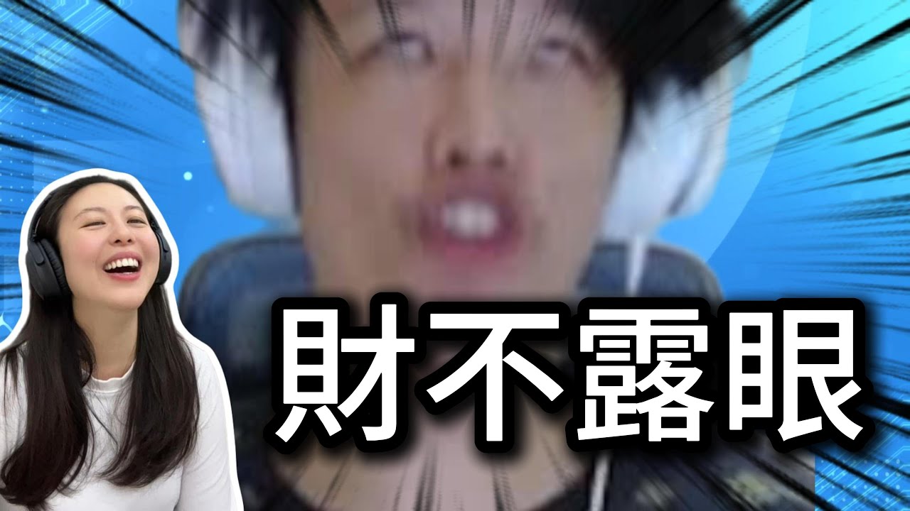 財不能露眼的有趣新聞｜ 想為女朋友犧牲最後變成分手｜夏憶閣笑評