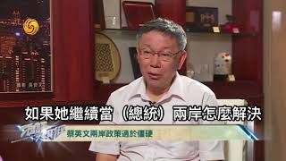 201909 柯文哲上鳳凰衛視說我們都是中國人還直指美國控制台灣選舉
