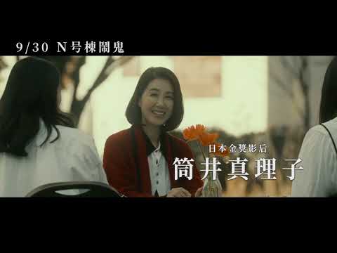 《Ｎ号棟鬧鬼 BLDG. N》正式預告_9/30 人鬼共存