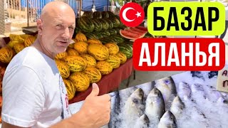 РЫБНЫЙ РЫНОК, БАЗАР В АЛАНЬЕ. Цены на продукты в Турции #аланья