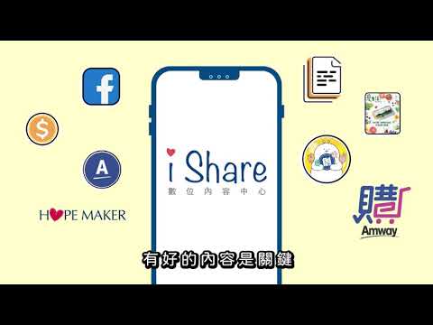 【必備工具】iShare數位內容中心 社交電商超威助手