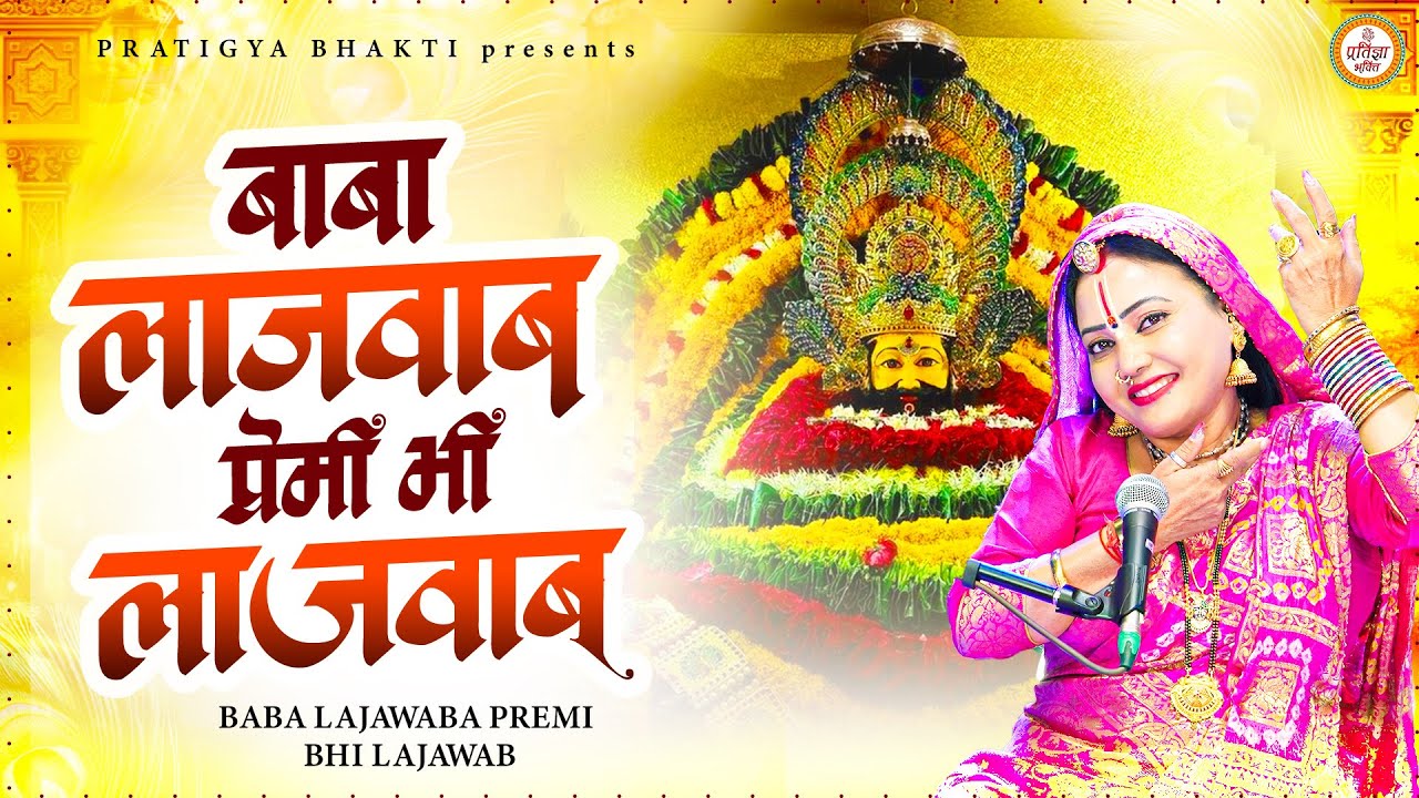 बाबा लाजवाब प्रेमी भी लाजवाब ~ Khushboo Radha Ji ~ New Khatu Shyam Bhajan 2026 ~Baba Lajawaab Premi