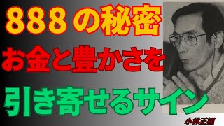 【888の秘密】お金と豊かさを呼び込む「天からのメッセージ」| 小林正観 | 先人の灯 | 幸運の法則・人生哲学】運命転換